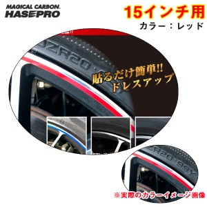 ハセプロ リアルカラーリムシート 15インチ レッド 傷隠し ホイール 車 シール 高耐候表面処理 ドレスアップ RERIM-15RED