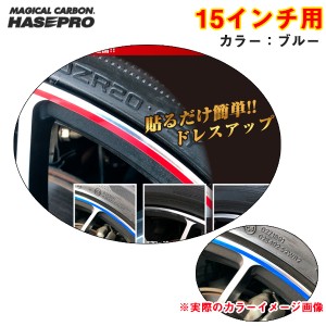 ハセプロ リアルカラーリムシート 15インチ ブルー 傷隠し ホイール 車 シール 高耐候表面処理 ドレスアップ RERIM-15BLU