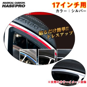 ハセプロ リアルカラーリムシート 17インチ シルバー 傷隠し ホイール 車 シール 高耐候表面処理 ドレスアップ RERIM-17SIL