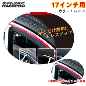 ハセプロ リアルカラーリムシート 17インチ レッド 傷隠し ホイール 車 シール 高耐候表面処理 ドレスアップ RERIM-17RED