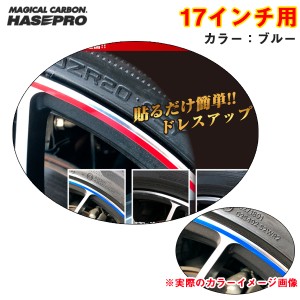 ハセプロ リアルカラーリムシート 17インチ ブルー 傷隠し ホイール 車 シール 高耐候表面処理 ドレスアップ RERIM-17BLU