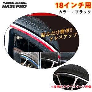 ハセプロ リアルカラーリムシート 18インチ ブラック 傷隠し ホイール 車 シール 高耐候表面処理 ドレスアップ RERIM-18BLK