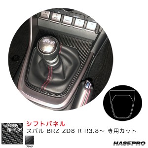 ハセプロ マジカルカーボン シフトパネル スバル BRZ ZD8 R R3.8〜 カーボンシート【ブラック】 CSPS-13