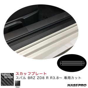 ハセプロ マジカルカーボン スカッフプレート スバル BRZ ZD8 R R3.8〜 カーボンシート【ブラック】 CSCPS-3