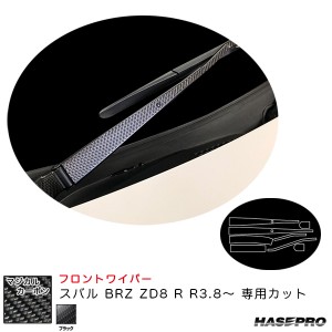 ハセプロ マジカルカーボン フロントワイパー スバル BRZ ZD8 R R3.8〜 カーボンシート【ブラック】 CFWAS-8