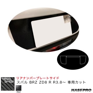 ハセプロ マジカルカーボン リアナンバープレートサイド スバル BRZ ZD8 R R3.8〜 カーボンシート【ブラック】 CRNPSS-1