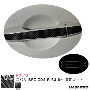 ハセプロ マジカルカーボン ドアノブ スバル BRZ ZD8 R R3.8〜 カーボンシート【ブラック】 CDS-5