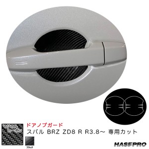 ハセプロ マジカルカーボン ドアノブガード スバル BRZ ZD8 R R3.8〜 カーボンシート【ブラック】 CDGS-4