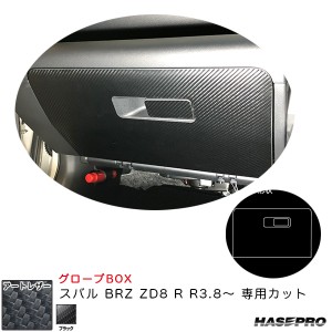 ハセプロ マジカルアートレザー グローブBOX スバル BRZ ZD8 R R3.8〜 カーボン調シート【ブラック】 LC-GBS3