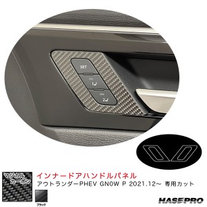 ハセプロ マジカルカーボン インナードアハンドルパネル ミツビシ アウトランダーPHEV GN0W P R3.12〜 【ブラック】 CIDHPM-2