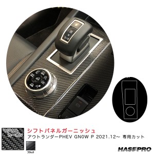 ハセプロ マジカルカーボン シフトパネルガーニッシュ ミツビシ アウトランダーPHEV GN0W P R3.12〜 カーボンシート【ブラック】 CSPGM-2