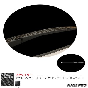 ハセプロ マジカルカーボン リアワイパー ミツビシ アウトランダーPHEV GN0W P R3.12〜 カーボンシート【ブラック】 CRWAM-12