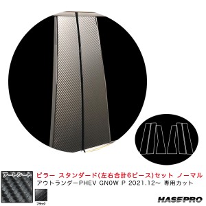 ハセプロ アートシート ピラー スタンダードセット ノーマル ミツビシ アウトランダーPHEV GN0W P R3.12〜 【ブラック】 MS-PM41