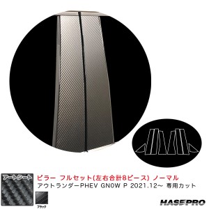 ハセプロ アートシート ピラー フルセット ノーマル ミツビシ アウトランダーPHEV GN0W P R3.12〜 【ブラック】 MS-PM41F