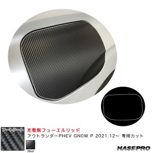 ハセプロ アートシート 充電側フューエルリッド ミツビシ アウトランダーPHEV GN0W P R3.12〜 カーボン調シート【ブラック】 MS-FM21