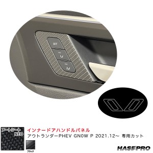 ハセプロ アートシートNEO インナードアハンドルパネル ミツビシ アウトランダーPHEV GN0W P R3.12〜 【ブラック】 MSN-IDHPM2