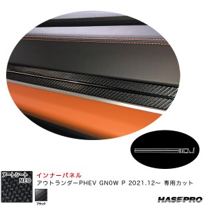 ハセプロ アートシートNEO インナーパネル ミツビシ アウトランダーPHEV GN0W P R3.12〜 カーボン調シート【ブラック】 MSN-IPM3