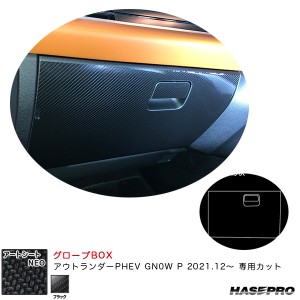 ハセプロ アートシートNEO グローブBOX ミツビシ アウトランダーPHEV GN0W P R3.12〜 カーボン調シート【ブラック】 MSN-GBM5