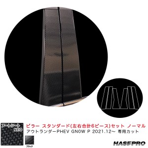 ハセプロ アートシートNEO ピラー スタンダードセット ノーマル ミツビシ アウトランダーPHEV GN0W P R3.12〜 【ブラック】 MSN-PM41