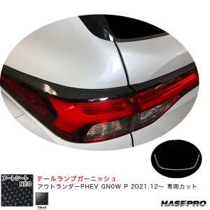 ハセプロ アートシートNEO テールランプガーニッシュ ミツビシ アウトランダーPHEV GN0W P R3.12〜 【ブラック】 MSN-TLM1