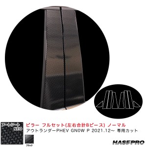 ハセプロ アートシートNEO ピラー フルセット ノーマル ミツビシ アウトランダーPHEV GN0W P R3.12〜 【ブラック】 MSN-PM41F