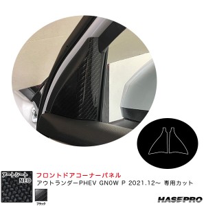 ハセプロ アートシートNEO フロントドアコーナーパネル ミツビシ アウトランダーPHEV GN0W P R3.12〜 【ブラック】 MSN-FDCM2