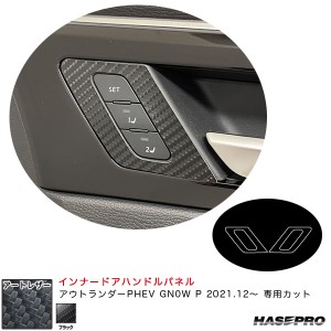 ハセプロ マジカルアートレザー インナードアハンドルパネル ミツビシ アウトランダーPHEV GN0W P R3.12〜 【ブラック】 LC-IDHPM2