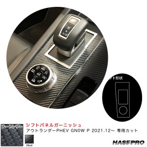 ハセプロ マジカルアートレザー シフトパネルガーニッシュ ミツビシ アウトランダーPHEV GN0W P R3.12〜 【ブラック】 LC-SPGM2