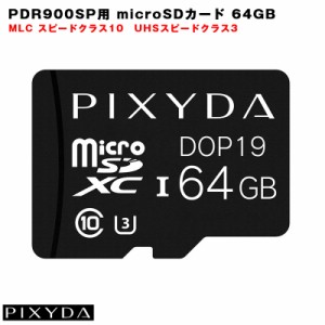 セイワ/SEIWA PDR900SP用 microSDカード 64GB 360°ドラレコ 録画 PIXYDA ピクシーダ UHS3 MLC10 DOP19