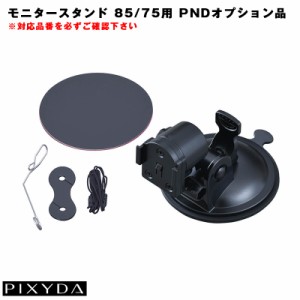 セイワ/SEIWA モニタースタンド 吸盤タイプ ナビ盗難予防 調整可能 PIXYDA オプション ピクシーダ PND用 PNM88F等 OP44