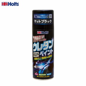 ホルツ/Holts タフウレタンマットブラック 320ml スプレー缶 2液性ウレタン塗料 耐候性・耐ガソリン性・耐衝撃 外装ペイント MH11623