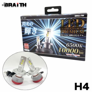 BRAiTH/ブレイス LEDヘッドライト H4 10000lm 6500K DC12V Hi/Low 同時点灯モデル 110W  車検対応 ヒートパイプ構造 LEDバルブ BE-401