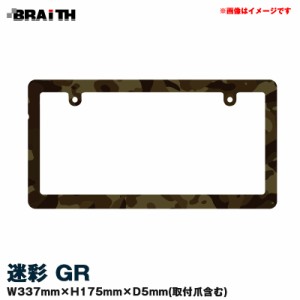 BRAiTH/ブレイス ナンバーフレーム 迷彩 グリーン GR 337mm×175mm 車用 軽・普通自動車 ABS樹脂 BN-188