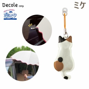 デコレ/DECOLE 傘ピタ ミケ 猫 カサを車に固定する マグネット 固定 子供の乗り降り リフレクター反射 交通安全 雨 磁石 RF-43351