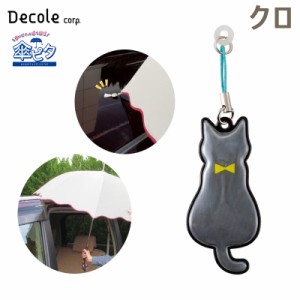 デコレ/DECOLE 傘ピタ クロ 猫 カサを車に固定する マグネット 固定 子供の乗り降り リフレクター反射 交通安全 雨 磁石 RF-43352