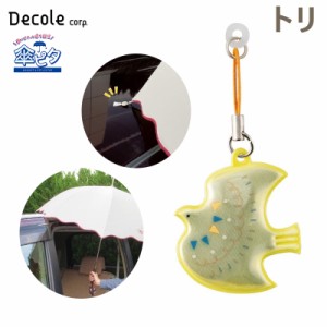 デコレ/DECOLE 傘ピタ トリ 鳥 カサを車に固定する マグネット 固定 子供の乗り降り リフレクター反射 交通安全 雨 磁石 RF-43353