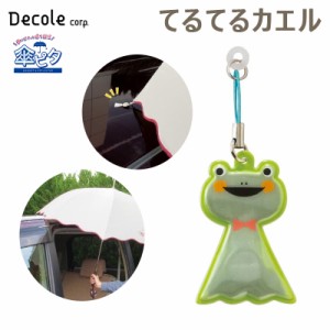 デコレ/DECOLE 傘ピタ てるてるカエル カサを車に固定する マグネット 固定 子供の乗り降り リフレクター反射 交通安全 雨 磁石 RF-61323