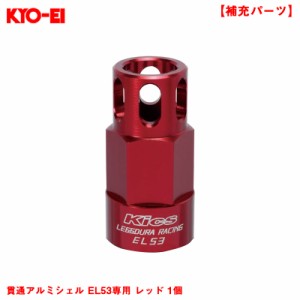 KYO-EI 【補充パーツ】 レデューラレーシング・シェルタイプナット用 貫通アルミシェル EL53専用 レッド 1個 SLENR