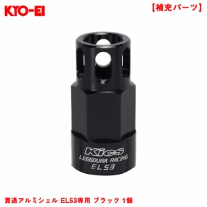 KYO-EI 【補充パーツ】 レデューラレーシング・シェルタイプナット用 貫通アルミシェル EL53専用 ブラック 1個 SLENK