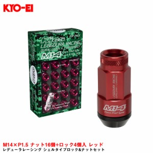 KYO-EI レデューラレーシング シェルタイプロック&ナットセット M14×P1.5 ナット16個+ロック4個入 レッド RL54-14R