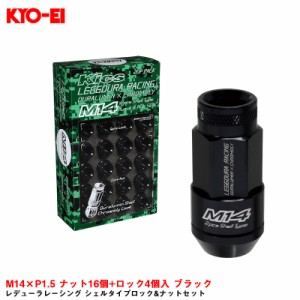 KYO-EI レデューラレーシング シェルタイプロック&ナットセット M14×P1.5 ナット16個+ロック4個入 ブラック RL54-14K