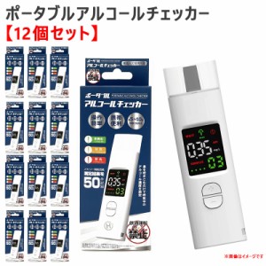 ヒロ・コーポレーション 【12個セット】 アルコールチェッカー ポータブル 約20秒測定 検知器 濃度測定 デジタル表示 複数人可 HDL-J8