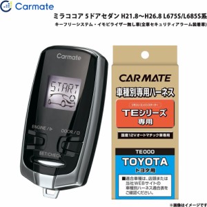 カーメイト エンジンスターター セット 車種別 ミラココア 5ドアセダン H21.8〜H26.8 L675S/L685S系 TE-W7300 + TE105