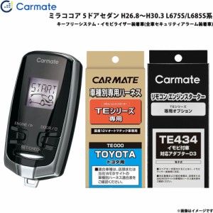 カーメイト エンジンスターター セット 車種別 ミラココア 5ドアセダン H26.8〜H30.3 L675S/L685S系 TE-W7300 + TE105 + TE434