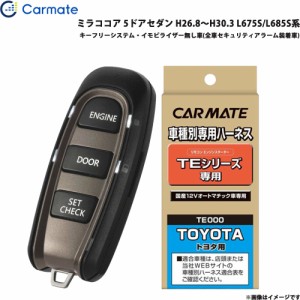 カーメイト エンジンスターター セット 車種別 ミラココア 5ドアセダン H26.8〜H30.3 L675S/L685S系 TE-W5200 + TE105