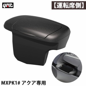 槌屋ヤック/YAC アクア専用 MXPK1# サイドBOXゴミ箱 【運転席用】 右ハンドル車 車種専用設計 AQUA 革シボ調 SY-A15