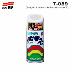 ソフト99 ボデーペン トヨタ/レクサス 089 プラチナホワイトパールマイカ 08089 300ml スプレー 塗料 ペイント 修理 T-089