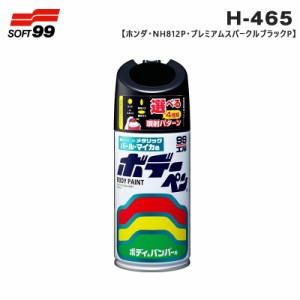 ソフト99 ボデーペン ホンダ NH812P プレミアムスパークルブラックP 08465 300ml スプレー 塗料 ペイント 修理 H-465