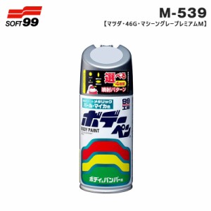 ソフト99 ボデーペン マツダ 46G マシーングレープレミアムM 08539 300ml スプレー 塗料 ペイント 修理 M-539