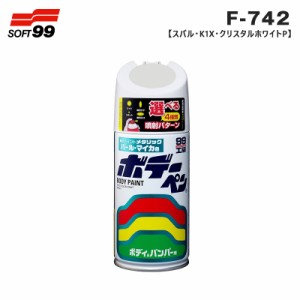 ソフト99 ボデーペン スバル K1X クリスタルホワイトP 08742 300ml スプレー 塗料 ペイント 修理 F-742